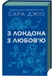 З Лондона з любов’ю Сара Джіо 9786171709782 - изображение 1