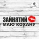 Наклейка на авто Oracal Занят есть любимая с поцелуем Черная 30х9см (NA143-b3) - изображение 2