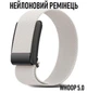 Универсальный нейлоновый ремешок для WHOOP 5.0 ремешок - браслет для смарт часов, молочный (111460278) - изображение 1