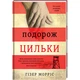 Путешествие Цильки - Гизер Моррис - изображение 1