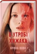 В утробі хижака - Ярина Вовк - зображення 1