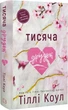 Тысяча осколков Книга 2 (Тысяча памятных поцелуев) - Тилли Коул - изображение 1