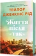 Жизнь после Да - Тейлор Дженкинс Рид - изображение 1