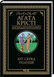 Кот среди голубей (Легендарный Пуаро) - Агата Кристи - изображение 1