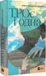 ТРОє і одна - Ірен Роздобудько - зображення 1
