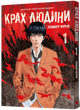 Mal`Opus Крах людини. Том 1 - зображення 1
