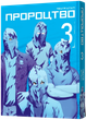 Mal`Opus Пророчество. Том 3 - изображение 1