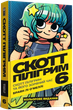 Mal`Opus Скотт Пилигрим. Том 6. Скотт Пилигрим и его звездный час - изображение 1