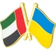 Двойной значок-пин (friendship flag) с флагами Украины и Объединенных Арабских Эмиратов (ОАЕ) - изображение 1