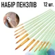 Набір пензлів для малювання Green Round нейлонові круглі пензлики для дизайну та розпису на нігтях, 12 шт, зелений (111651214) - зображення 1