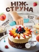 Струна для бісквіту професійний кондитерський пекарський струнний ніж лезо для нарізки розрізання коржів тортів 9 рівнів висоти (2307214201) - зображення 1