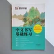 Тетрадь для тренировки написания базовых китайских иероглифов - изображение 1