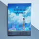 Корейські прописи Найпоширеніші слова українською - зображення 4