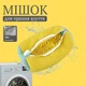 Сумка мешок для стирки обуви в стиральной машине (желтый) - изображение 1