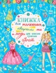 Книжка для малювання, творчості та моди для класних сучасних дівчат (9789669362483) - изображение 1