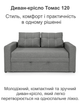 Диван-кресло Томас-120 размер 150×97 см, серый - изображение 2