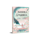 Обещание дракона. Шесть багровых журавлей. Книга 2 - изображение 1