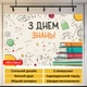 Баннер для фотозоны «С Днем знаний!» – стильный декор на 1 сентября, 180×120 см, №41346 - изображение 4