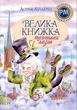 Велика книжка маленьких казок - Астрід Ліндгрен - изображение 1