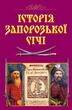 Історія Запорозької Січі - изображение 1