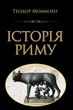 Історія Риму - изображение 1