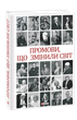 Промови, що змінили світ. 2-ге видання, перероблене - изображение 1