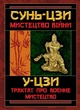 Мистецтво війни. Трактат про воєнне мистецтво - изображение 1