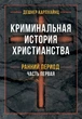 Криминальная история христианства. В 2-х книгах. Ранний период и поздняя античность - изображение 1