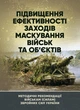 Підвищення ефективності заходів маскування військ та об’єктів - зображення 1
