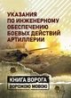 Указания по инженерному обеспечению боевых действий артиллерии - зображення 1