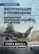 Эксплуатация и применение беспилотных летательных аппаратов (FPV-дронов) - зображення 1