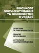 Військове документування та діловодство в Україні: теоретичні та практичні аспекти, правове регулювання, актуальний закордонний досвід - изображение 1