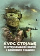 Курс стрільб зі стрілецької зброї і бойових машин - изображение 1