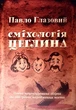 Сміхологія. Цеглина - изображение 1