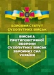 Бойовий статут сухопутних військ «Війська протиповітряної оборони Сухопутних військ Збройних Сил України» - изображение 1