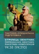 Тактико-спеціальна підготовка (стрілець-зенітник переносних зенітних ракетних комплексів 9К38 (9К310)) - изображение 1