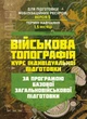 Військова топографія (курс індивідуальної підготовки). За програмою базової загальновійськової підготовки (для підготовки мобілізаційних ресурсів, версія 5, термін навчання 1,5 місяці) - зображення 1