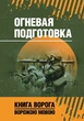 Огневая подготовка - зображення 1