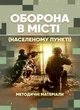 Оборона в місті (населеному пункті): методичні матеріали - изображение 1
