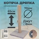 Когтеточка для котов царапка джутовая 65 см с игрушкой напольная коричневая подставка (60140) - изображение 1