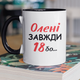 Кружка на подарок керамическая с принтом "Елене Всегда 18" 330 мл, белая с черной ручкой - изображение 1