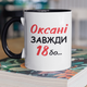 Кружка на подарок керамическая с принтом "Оксане Всегда 18" 330 мл, белая с черной ручкой - изображение 1
