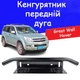 Рамка для номера дуга кенгурятник Great Wall Hover под оптику кронштейн ПТФ универсальный держатель для противотуманных фар - изображение 1