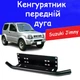 Рамка для номера дуга кенгурятник Suzuki Jimny под оптику кронштейн ПТФ универсальный держатель для противотуманных фар - изображение 1