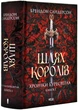 Хроніки Буресвітла. Книга 1. Путь королів - зображення 1