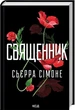 Священик. Сьєрра Сімоне. Клуб Сімейного Дозвілля - зображення 1