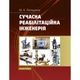 Сучасна реабілітаційна інженерія Монографія. Попадюха Ю. А. Центр учбової літератури - зображення 1