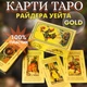 Карти Таро Уейта Золоті Класичні пластикові картки для початківців Waite's Tarot Cards - зображення 2