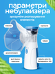 Портативный бесшумный небулайзер MESH Nebulizer "JSL-W302" с меш технологией, ультразвуковой мембранный ингалятор с функцией парового распылителя для дыхания и ингаляций при бронхите для взрослых и детей (Бело-синий / 5V / на батарейках) - изображение 4