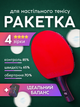 Ракетка для настольного тенниса 4 звезды star для пинг понга соревнований с пятислойным основанием липкой четырехзвездочная для точных ударов LOKI K4star ТН46604 + в подарок чехол - изображение 1